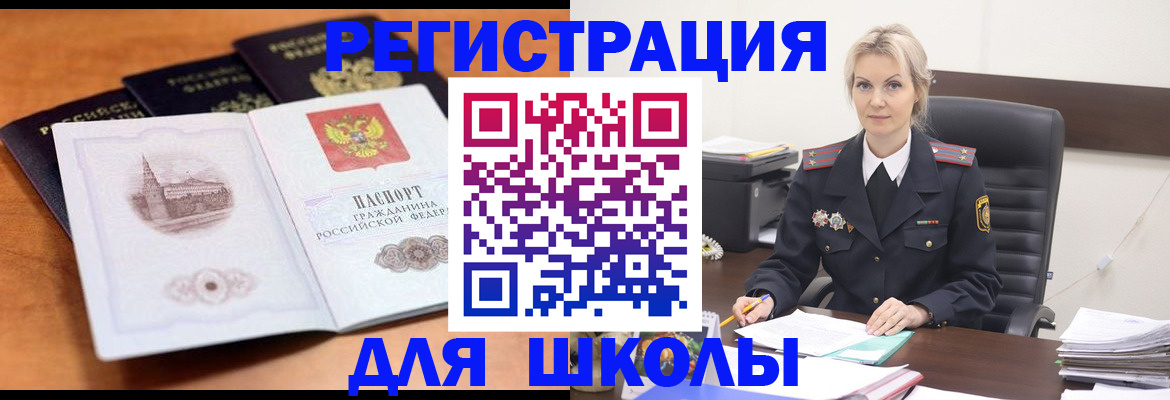 прописка для школы в Зиме